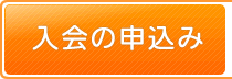 入会の申込み