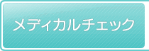 メディカルチェック
