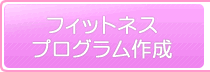 フィットネスプログラム作成