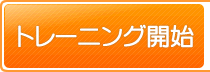 トレーニング開始