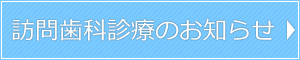 訪問歯科診療のお知らせ