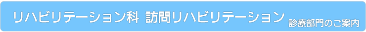リハビリテーション部 訪問リハビリテーション|診療部門のご案内