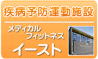 メディカルフィットネス・イースト