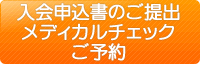 入会の申込み