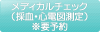 メディカルチェック