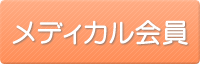 メディカル会員