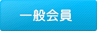 一般会員