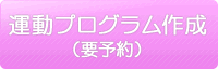 フィットネスプログラム作成