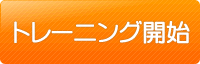 トレーニング開始