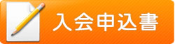 入会申込書