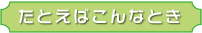 たとえばこんなとき