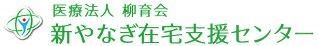 医療法人 柳育会 新やなぎ在宅支援センター