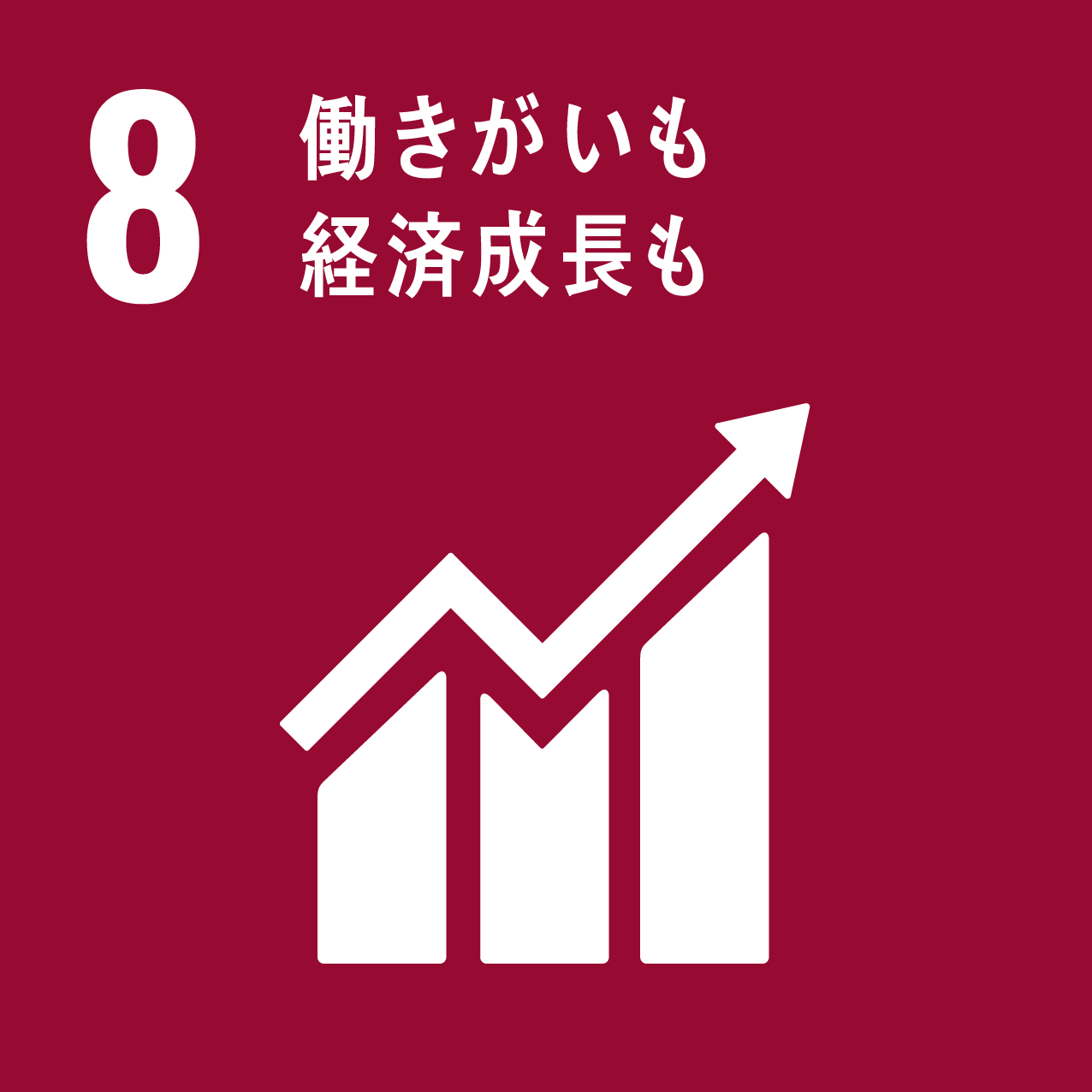 働きがいも・経済成長も