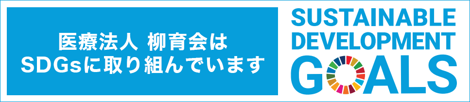 柳育会はSdgsに取り組んでいます