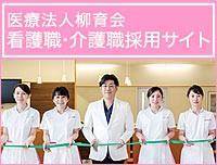 医療法人柳育会 看護職・介護職採用サイト