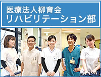 医療法人柳育会 リハビリテーション部