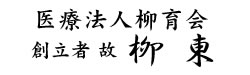 医療法人柳育会・会長　柳東