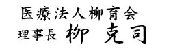 医療法人柳育会・理事長 柳克司