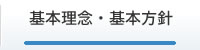 基本理念・基本方針