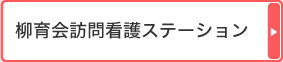 柳育会訪問看護ステーション