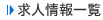 求人・採用情報一覧