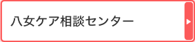 八女ケア相談センター