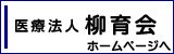 医療法人柳育会【福岡県八女市の病院・介護】