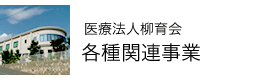 医療法人柳育会 各種関連事業