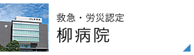 救急・労災認定 柳病院