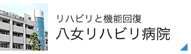 リハビリと機能回復 八女リハビリ病院