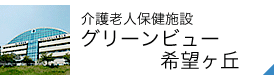 介護老人保健施設 グリーンビュー希望ヶ丘