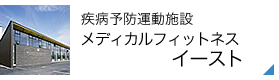 疾病予防運動施設メディカルフィットネスネスイースト