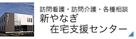 訪問看護・訪問介護・各種相談 新やなぎ在宅支援センター