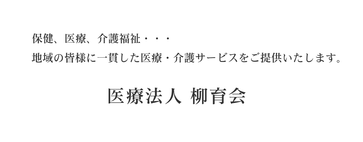 地域の皆様に一貫した医療・介護サービスをご提供いたします。