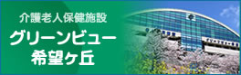 介護老人保健施設 グリーンビュー希望が丘