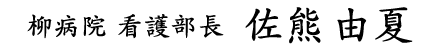 柳病院 看護部長 佐熊由夏