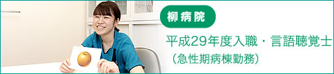 先輩スタッフの声 言語聴覚士（急性期病棟）