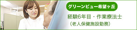 先輩スタッフの声 作業療法士（老人保健施設）