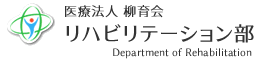 医療法人柳育会 リハビリテーション部