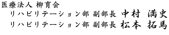 医療法人柳育会 リハビリテーション部 副部長 田村 裕亮　東 幹雄