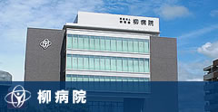柳病院