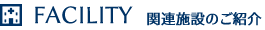 関連施設のご案内