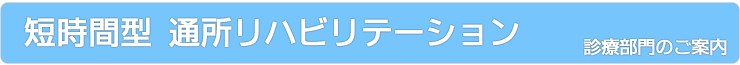 短時間型通所リハビリテーション