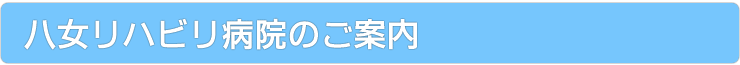 八女リハビリ病院のご案内