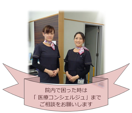 写真：医療コンシェルジュ