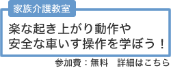 家族介護教室のお知らせ