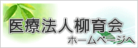医療法人柳育会ホームページ
