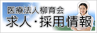 医療法人柳育会・求人採用情報