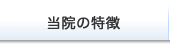 当院の特長｜医療法人柳育会・柳病院