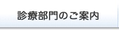 診療部門のご紹介｜医療法人柳育会・柳病院